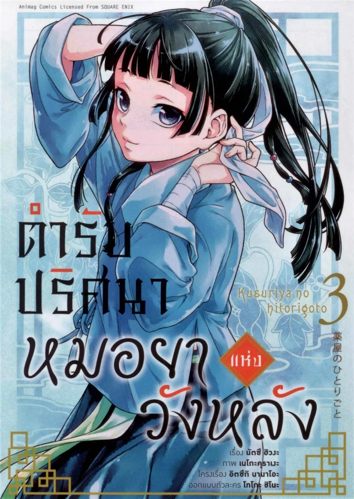 ตำรับปริศนา หมอยาแห่งวังหลัง เล่ม 3 (คอมมิค) ***หนังสือหมด***