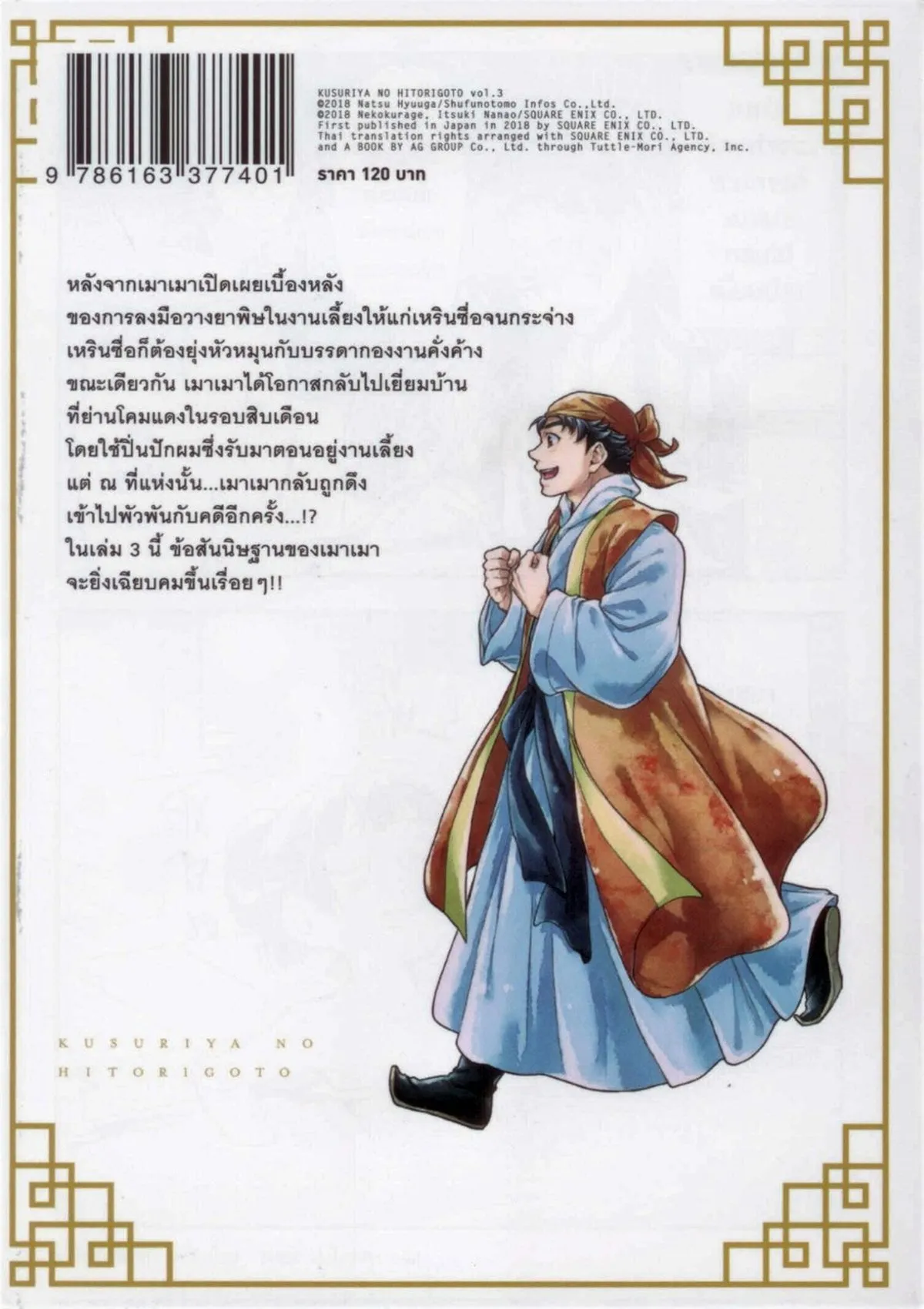 ตำรับปริศนา หมอยาแห่งวังหลัง เล่ม 3 (คอมมิค) ***หนังสือหมด*** - Image 2