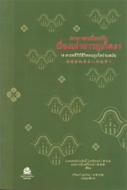 ภาษาฮกเกี่ยนกับเรื่องเล่าชาวภูเก็ต#1