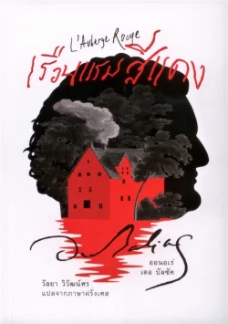 เรือนแรมสีแดง (ปกอ่อน)