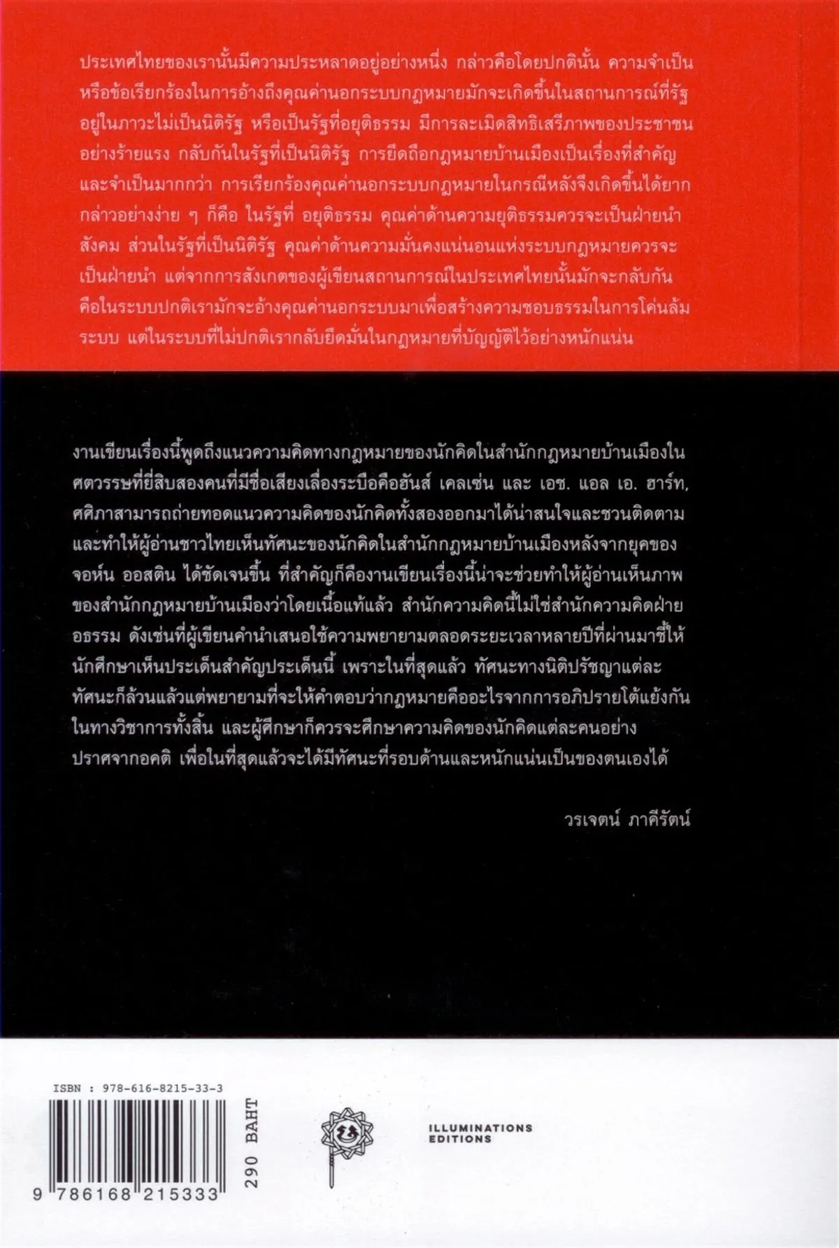 กฎหมายย่อมเป็นกฎหมาย : ว่าด้วยสำนักกฎหมายบ้านเมืองสมัยใหม่ (ปกอ่อน) ***หนังสือหมด*** - Image 12