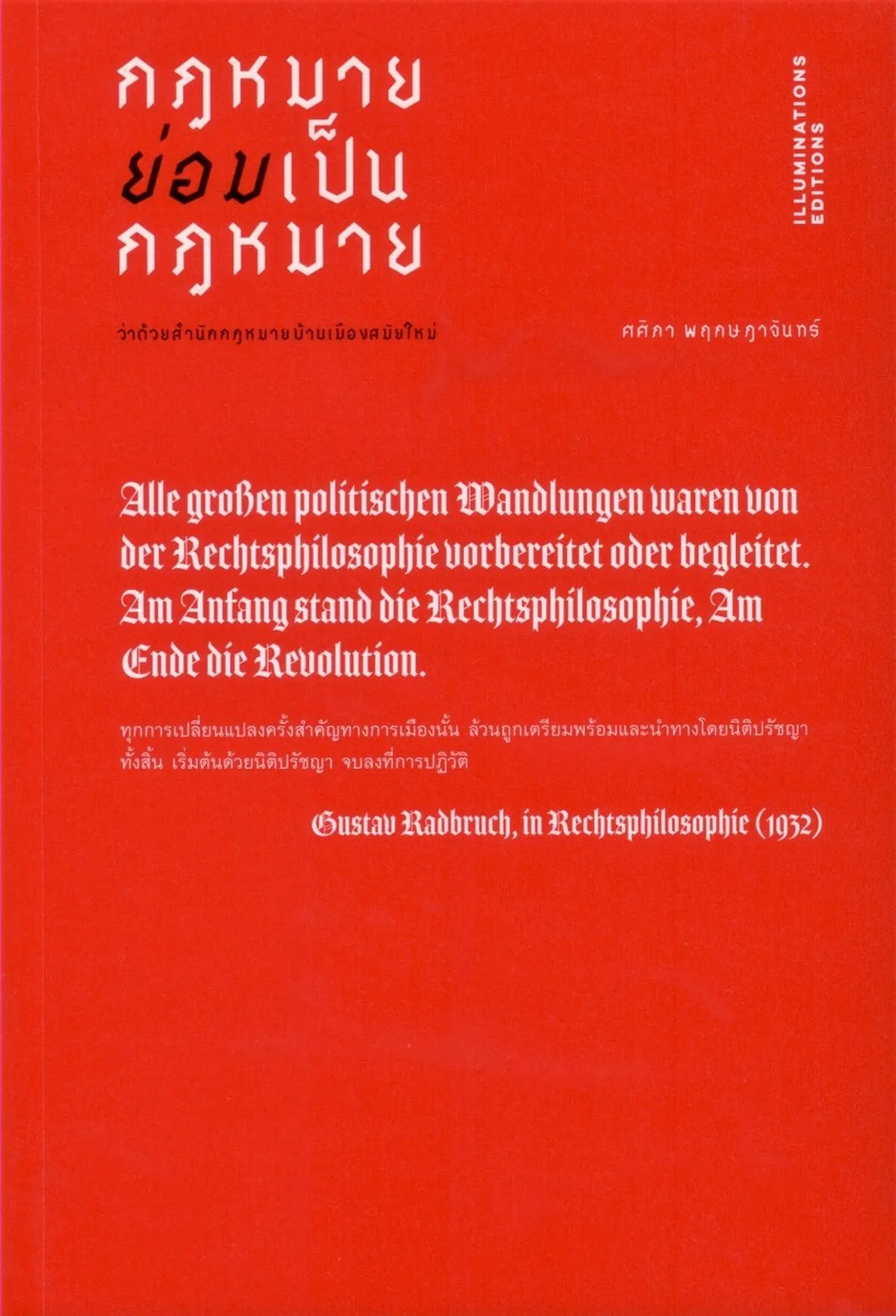 กฎหมายย่อมเป็นกฎหมาย : ว่าด้วยสำนักกฎหมายบ้านเมืองสมัยใหม่ (ปกอ่อน) ***หนังสือหมด*** - Image 2