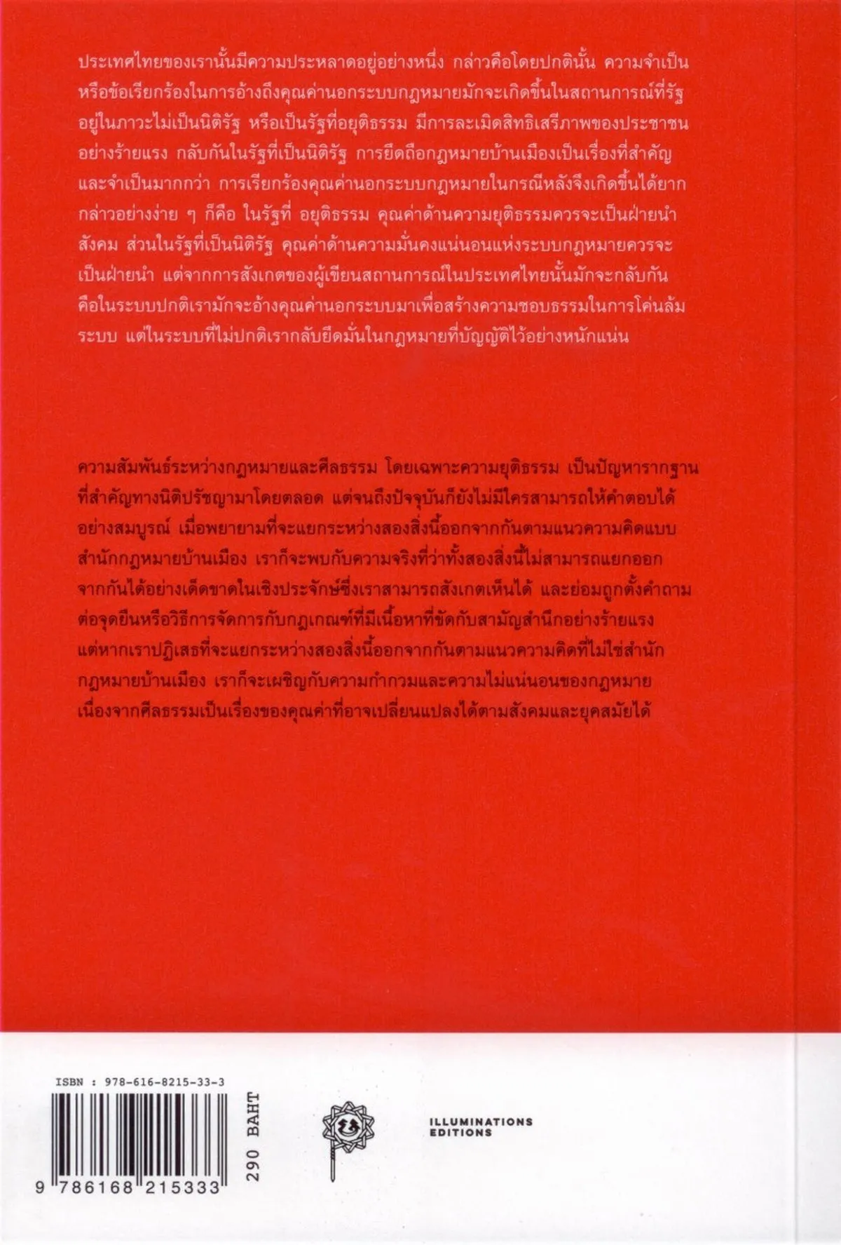 กฎหมายย่อมเป็นกฎหมาย : ว่าด้วยสำนักกฎหมายบ้านเมืองสมัยใหม่ (ปกอ่อน) ***หนังสือหมด*** - Image 11
