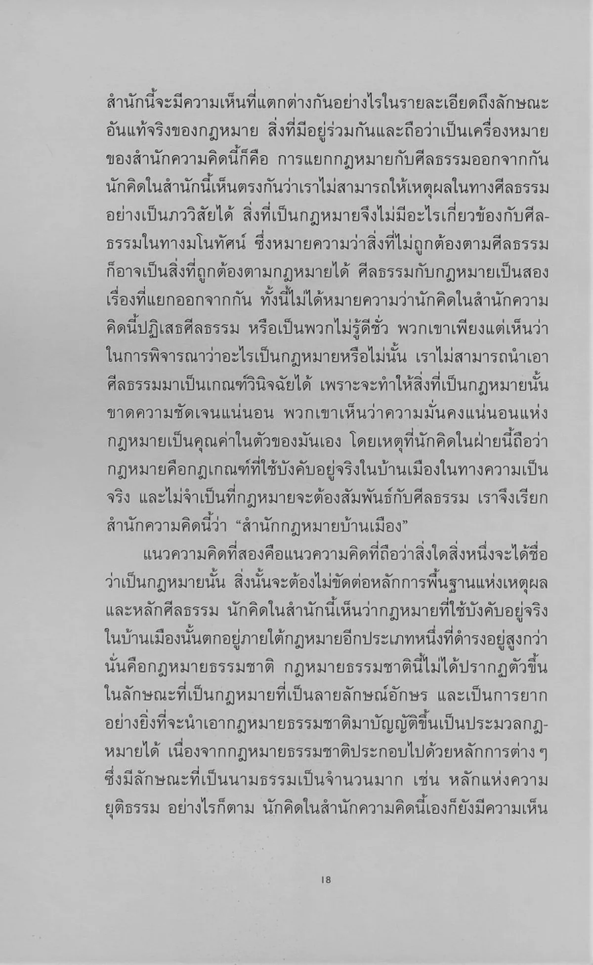 กฎหมายย่อมเป็นกฎหมาย : ว่าด้วยสำนักกฎหมายบ้านเมืองสมัยใหม่ (ปกอ่อน) ***หนังสือหมด*** - Image 5