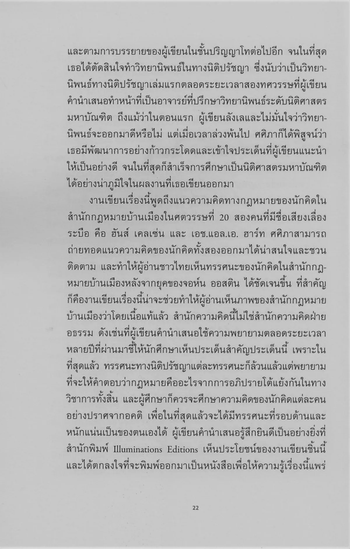 กฎหมายย่อมเป็นกฎหมาย : ว่าด้วยสำนักกฎหมายบ้านเมืองสมัยใหม่ (ปกอ่อน) ***หนังสือหมด*** - Image 9