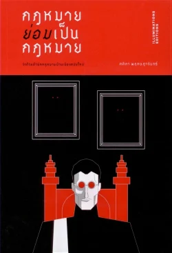 กฎหมายย่อมเป็นกฎหมาย : ว่าด้วยสำนักกฎหมายบ้านเมืองสมัยใหม่ (ปกอ่อน) ***หนังสือหมด***