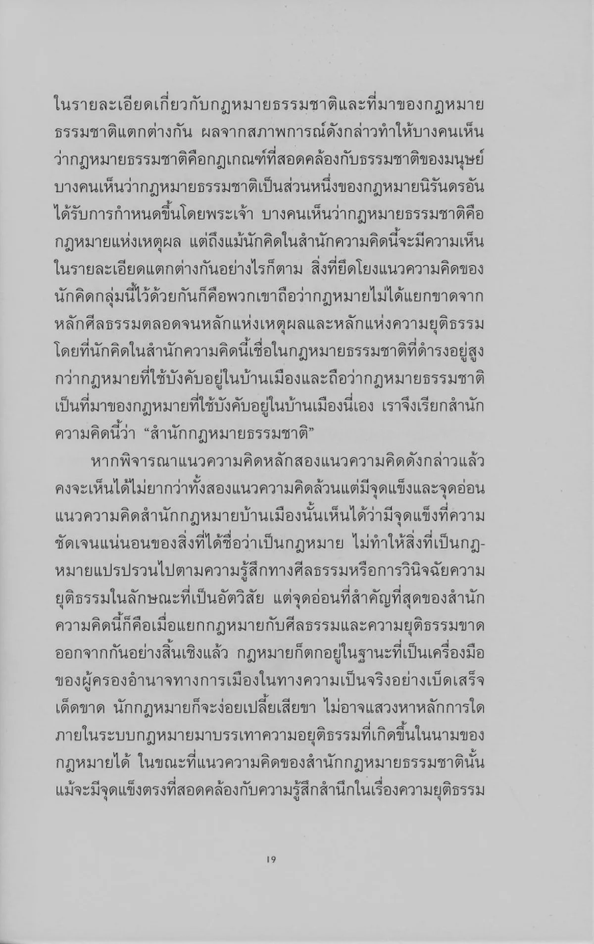 กฎหมายย่อมเป็นกฎหมาย : ว่าด้วยสำนักกฎหมายบ้านเมืองสมัยใหม่ (ปกอ่อน) ***หนังสือหมด*** - Image 6