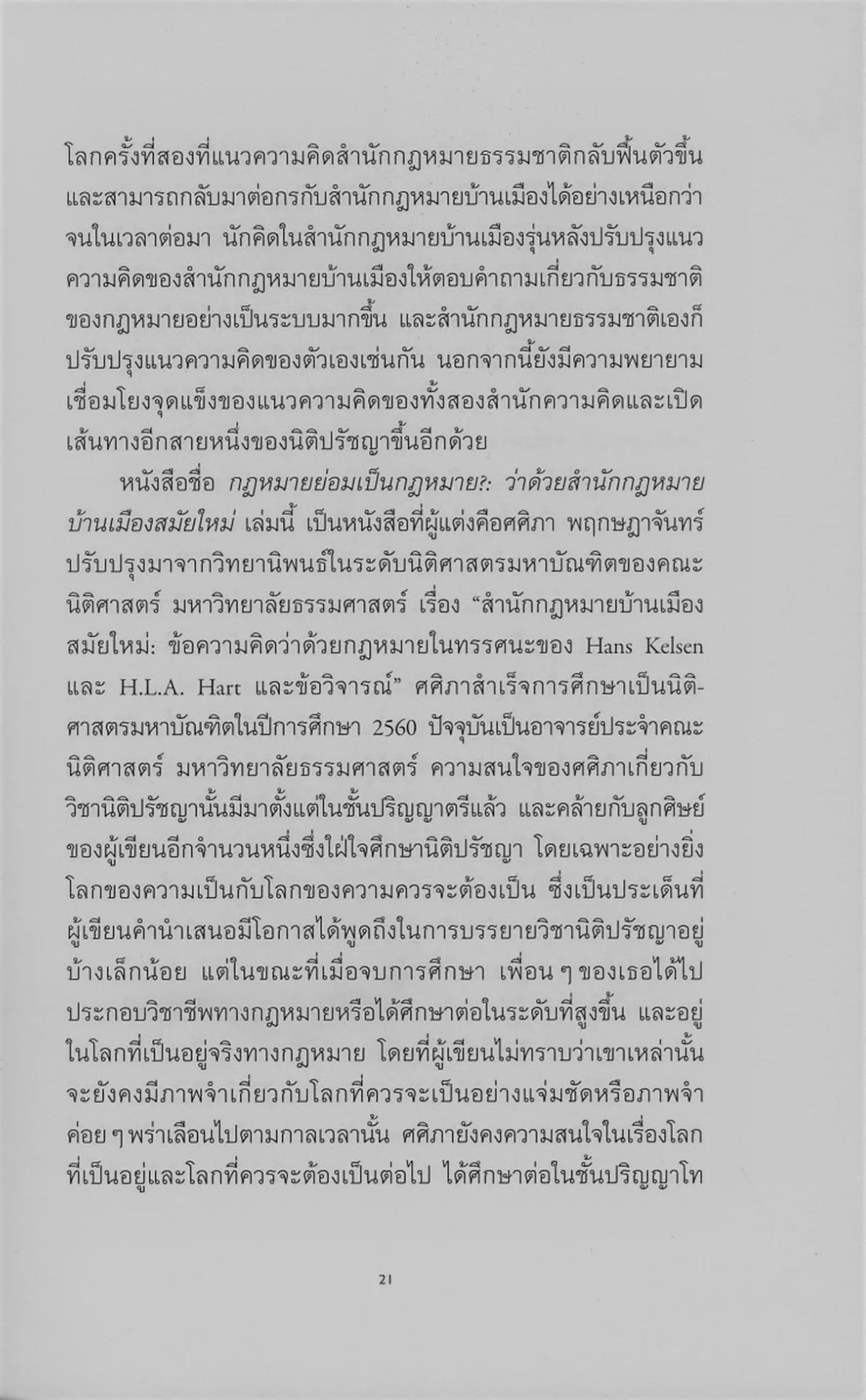 กฎหมายย่อมเป็นกฎหมาย : ว่าด้วยสำนักกฎหมายบ้านเมืองสมัยใหม่ (ปกอ่อน) ***หนังสือหมด*** - Image 8