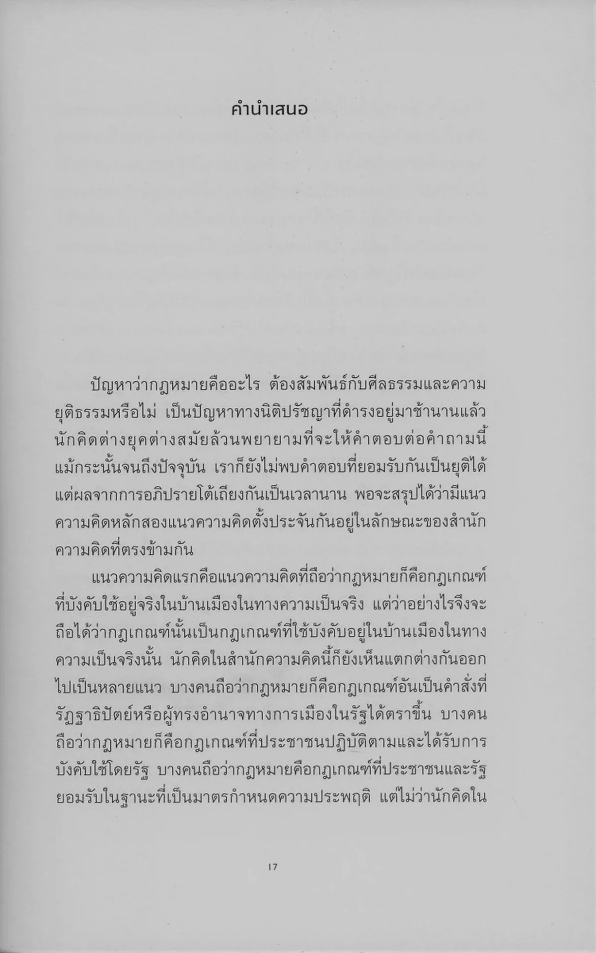 กฎหมายย่อมเป็นกฎหมาย : ว่าด้วยสำนักกฎหมายบ้านเมืองสมัยใหม่ (ปกอ่อน) ***หนังสือหมด*** - Image 4