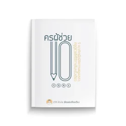 ครูผู้ช่วย 101 : 5 แนวคิดเพื่อพิชิตการสอบบรรจุครูผู้ช่วยให้ได้ภายในครั้งเดียว