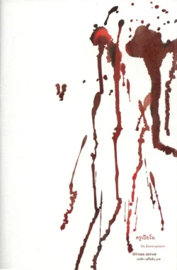 ครูเปียโน [ปกแข็ง]