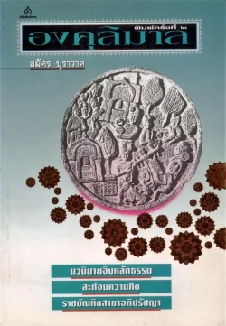 องคุลิมาล พิมพ์ครั้งที่ 2