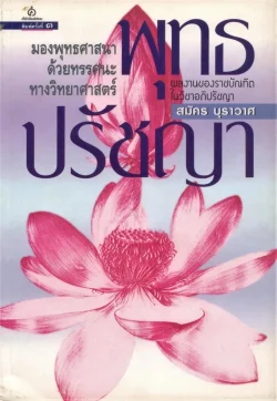 พุทธปรัชญา มองพุทธศาสนาด้วยทรรศนะทางวิทยาศาสตร์ พิมพ์ครั้งที่ 3