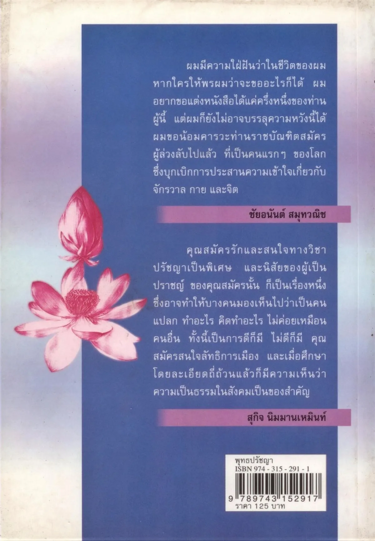 พุทธปรัชญา มองพุทธศาสนาด้วยทรรศนะทางวิทยาศาสตร์ พิมพ์ครั้งที่ 3 - Image 2