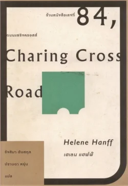 ร้านหนังสือเลขที่ 84 ถนนแชริงครอสส์