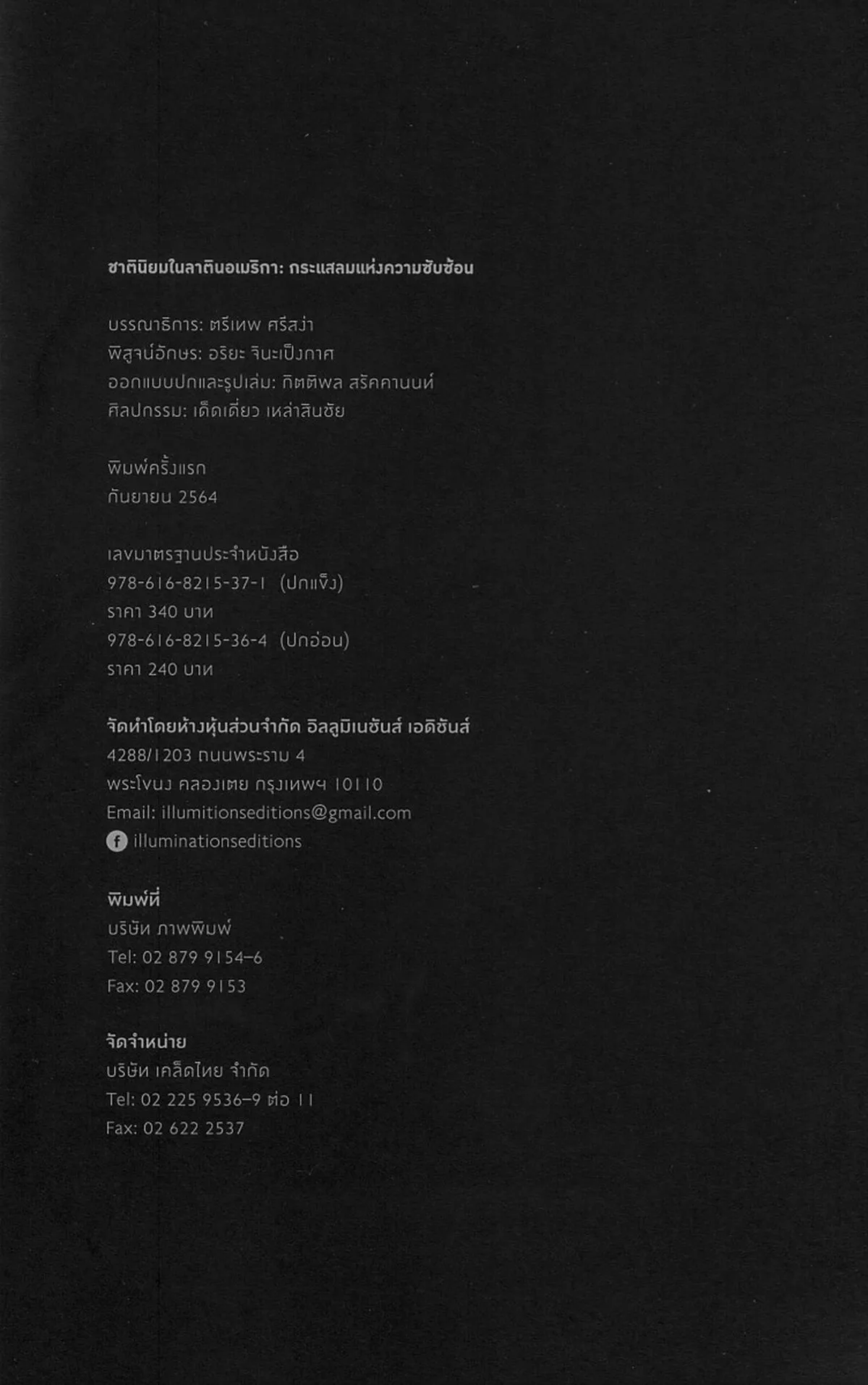 ชาตินิยมในลาตินอเมริกา: กระแสลมแห่งความซับซ้อน (ปกแข็ง) ***สินค้าหมด*** - Image 2