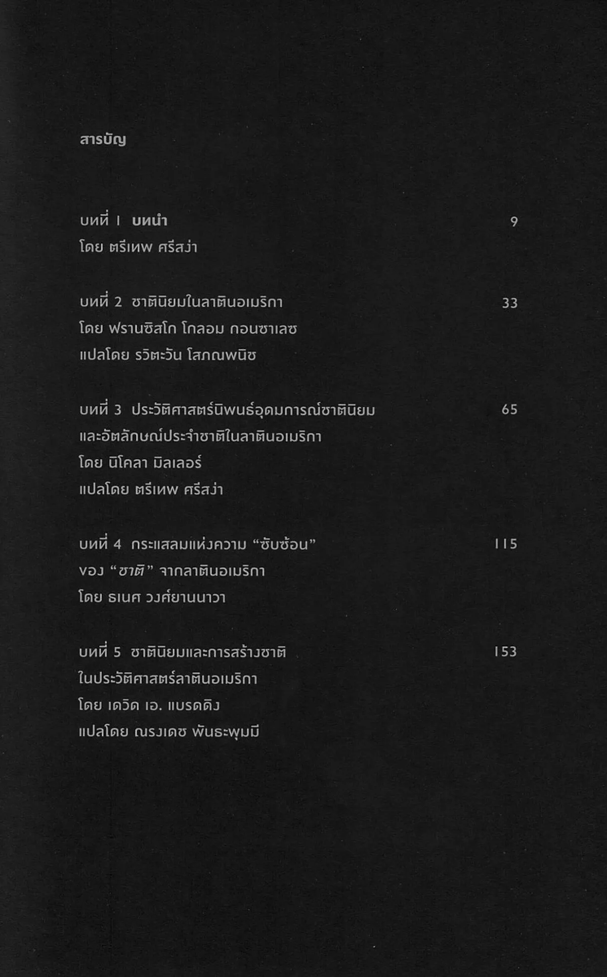 ชาตินิยมในลาตินอเมริกา: กระแสลมแห่งความซับซ้อน (ปกแข็ง) ***สินค้าหมด*** - Image 5