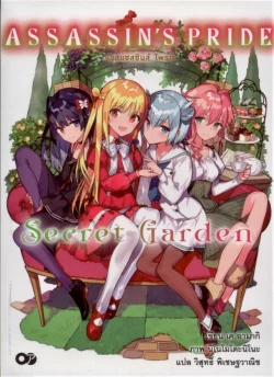 แอสแซสซินส์ ไพรต์  ASSASSIN'S PRIDE Secret Garden