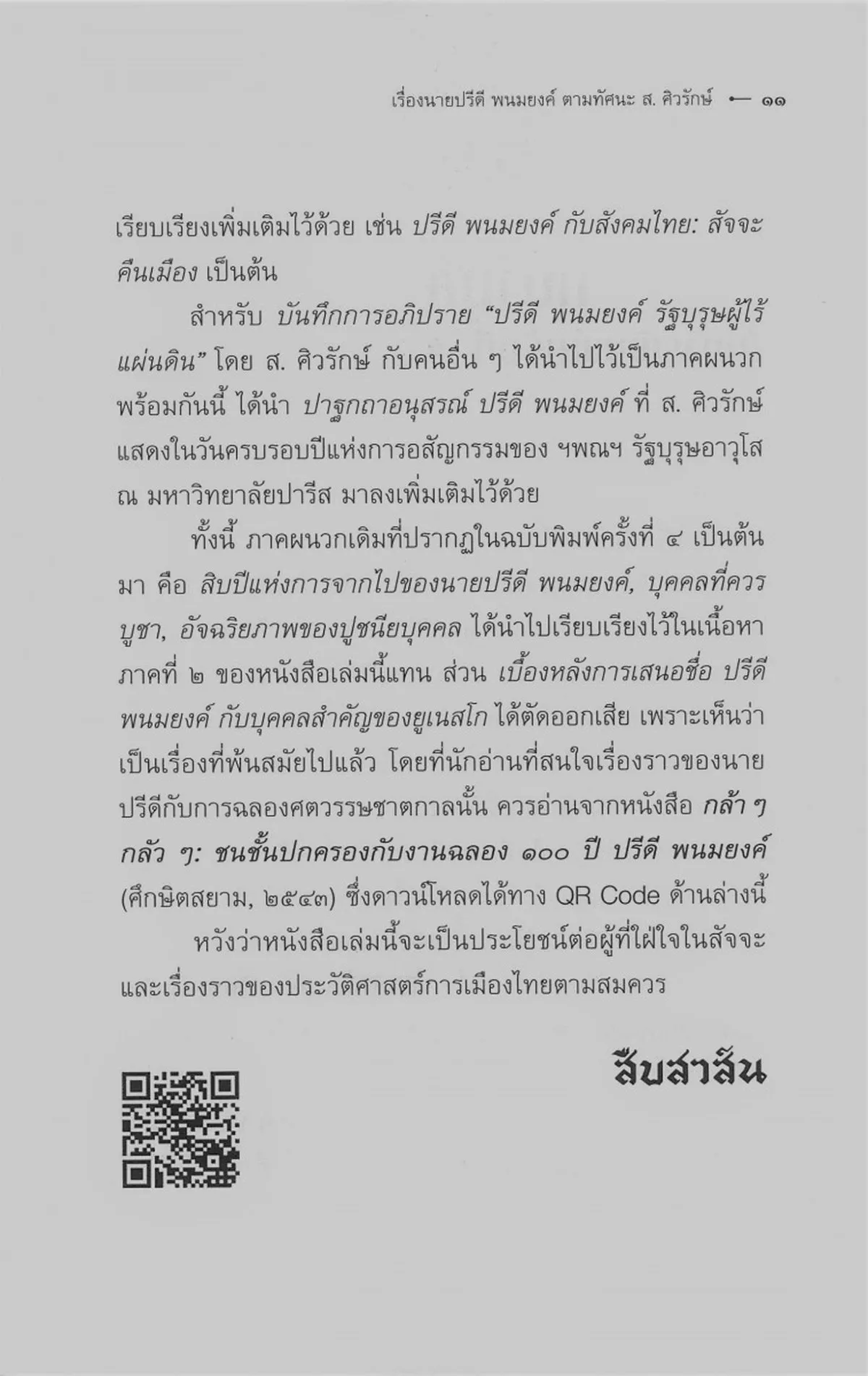 เรื่องนายปรีดี พนมยงค์ ตามทัศนะ ส. ศิวรักษ์ (ปกอ่อน) - Image 7