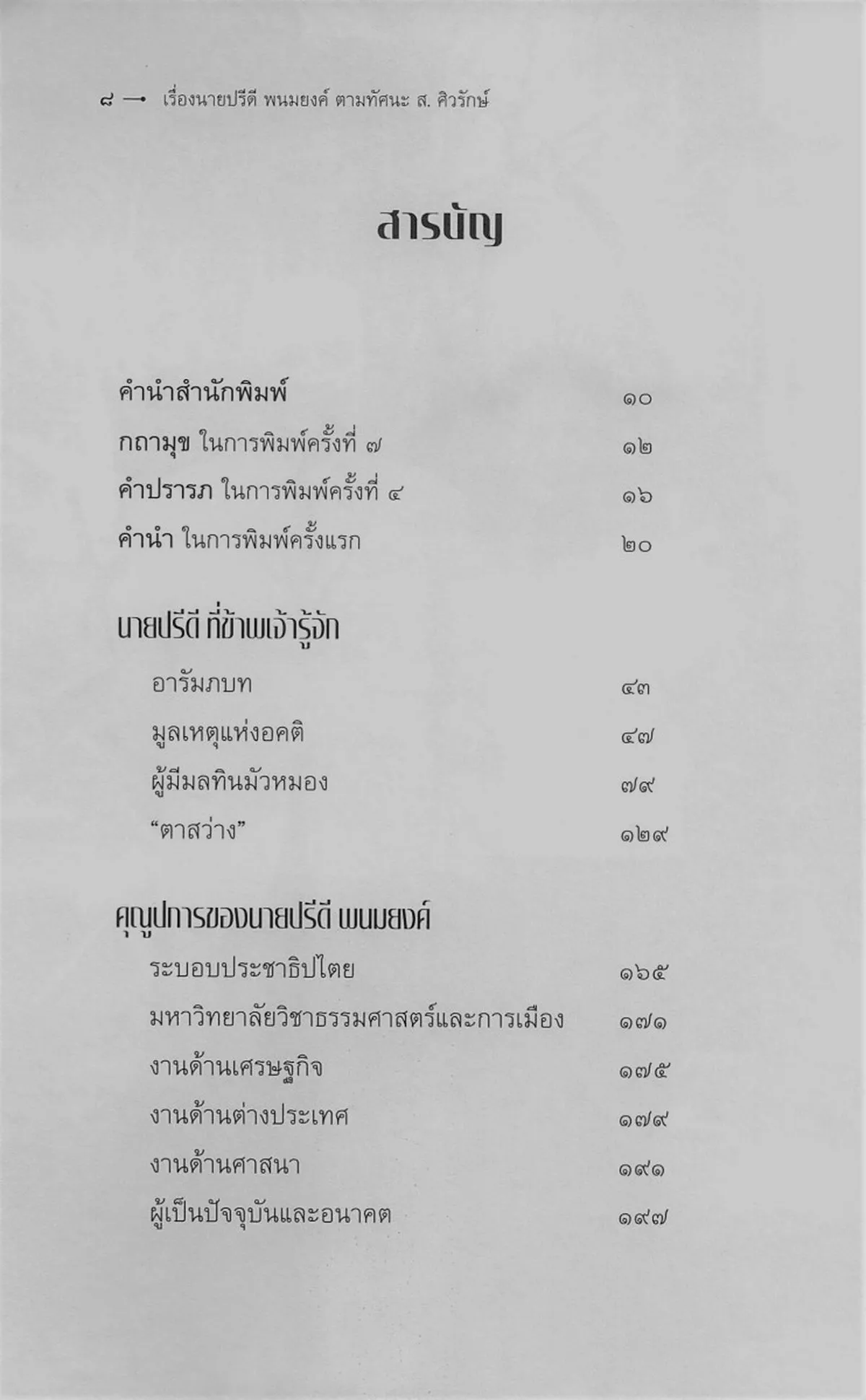 เรื่องนายปรีดี พนมยงค์ ตามทัศนะ ส. ศิวรักษ์ (ปกอ่อน) - Image 4