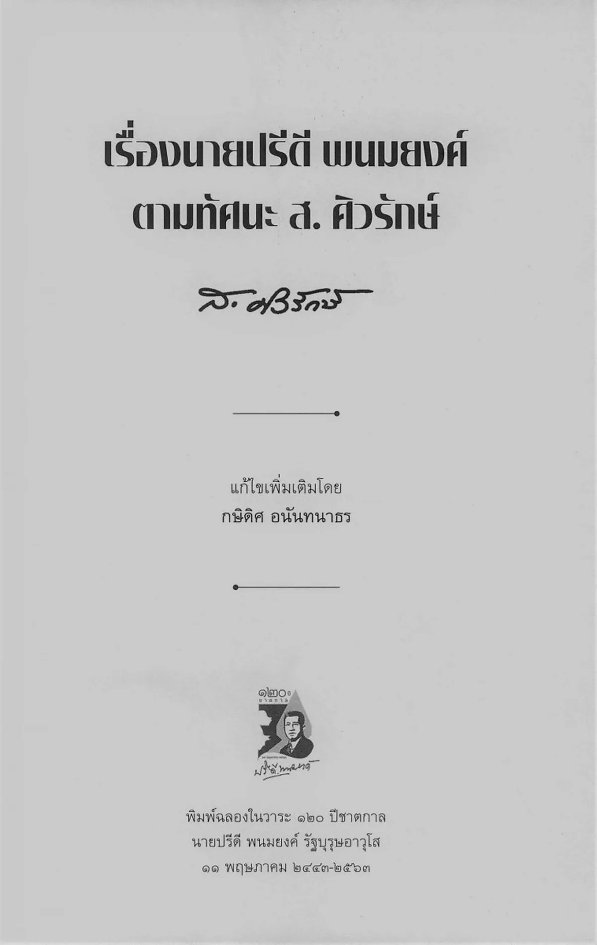 เรื่องนายปรีดี พนมยงค์ ตามทัศนะ ส. ศิวรักษ์ (ปกอ่อน) - Image 3