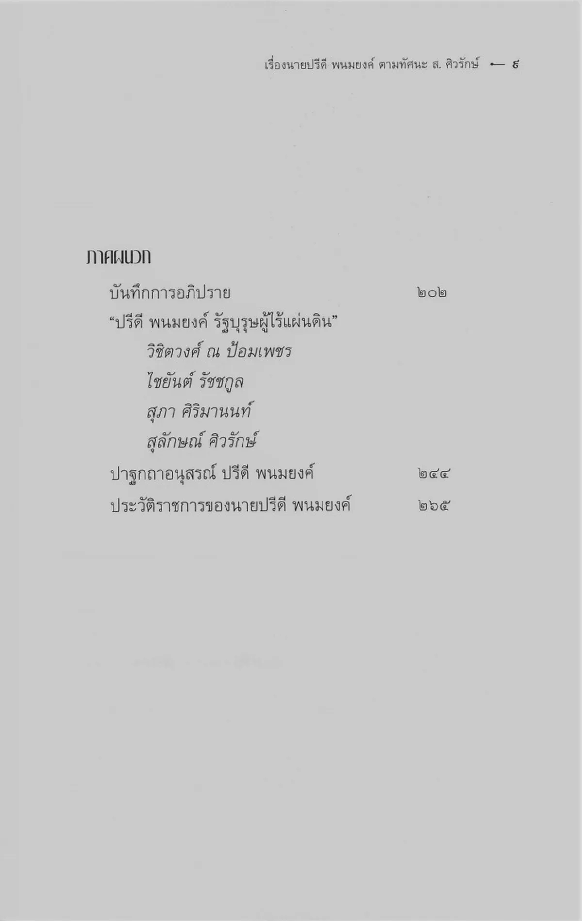 เรื่องนายปรีดี พนมยงค์ ตามทัศนะ ส. ศิวรักษ์ (ปกอ่อน) - Image 5