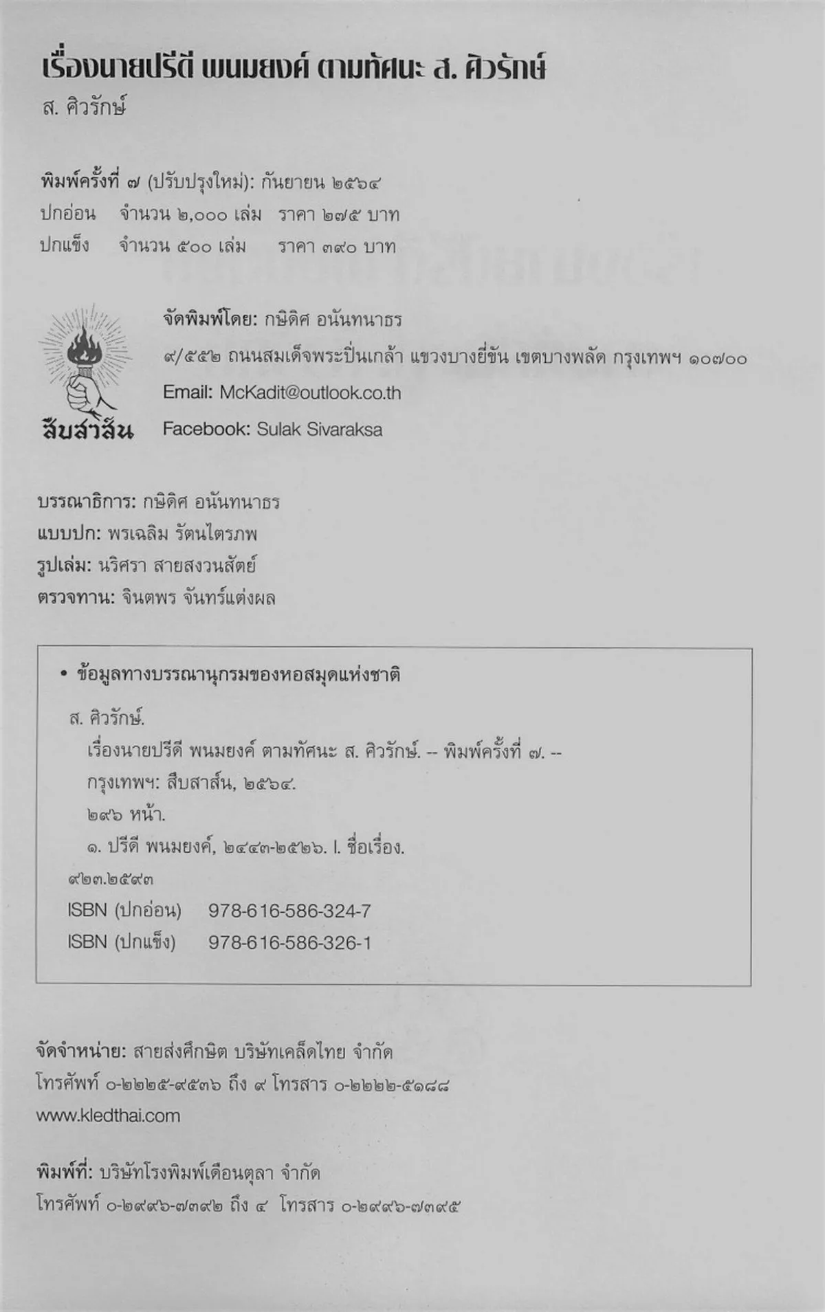 เรื่องนายปรีดี พนมยงค์ ตามทัศนะ ส. ศิวรักษ์ (ปกอ่อน) - Image 2
