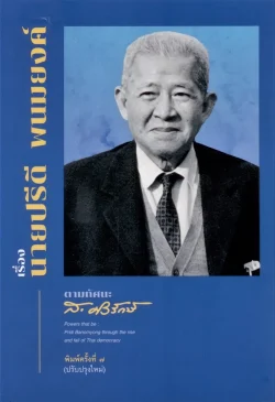 เรื่องนายปรีดี พนมยงค์ ตามทัศนะ ส. ศิวรักษ์ (ปกอ่อน)