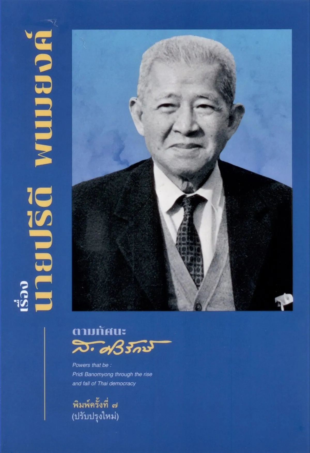 เรื่องนายปรีดี พนมยงค์ ตามทัศนะ ส. ศิวรักษ์ (ปกอ่อน)