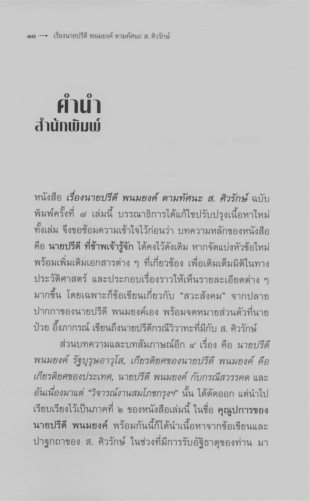 เรื่องนายปรีดี พนมยงค์ ตามทัศนะ ส. ศิวรักษ์ (ปกอ่อน) - Image 6