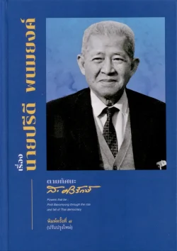 เรื่องนายปรีดี พนมยงค์ ตามทัศนะ ส. ศิวรักษ์ (ปกแข็ง) (ส.ศิวรักษ์)