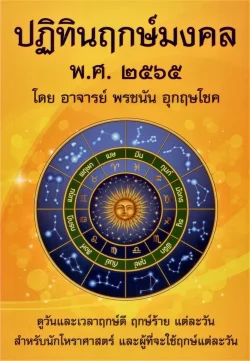 ปฏิทินฤกษ์มงคล พ.ศ. 2565 ***สินค้าหมด***