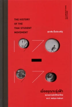 เมื่ออรุณจะรุ่งฟ้า: ขบวนการนักศึกษาไทย พ.ศ.2513-2519 (ปกแข็ง)