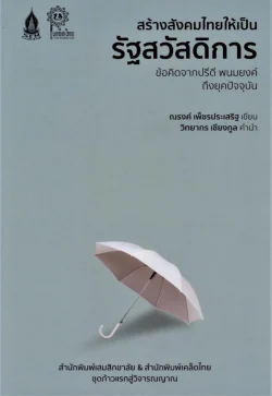 สร้างสังคมไทยให้เป็นรัฐสวัสดิการ ***สินค้าหมด***