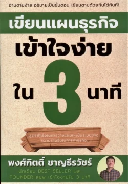 เขียนแผนธุรกิจเข้าใจง่ายใน 3 นาที ***สินค้าหมด***