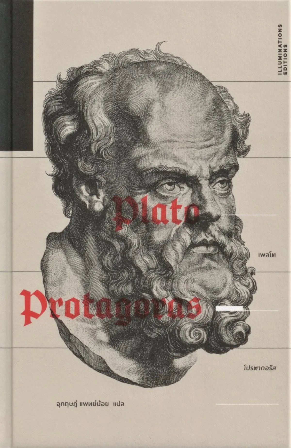 โปรตากอรัส (ปกแข็ง)