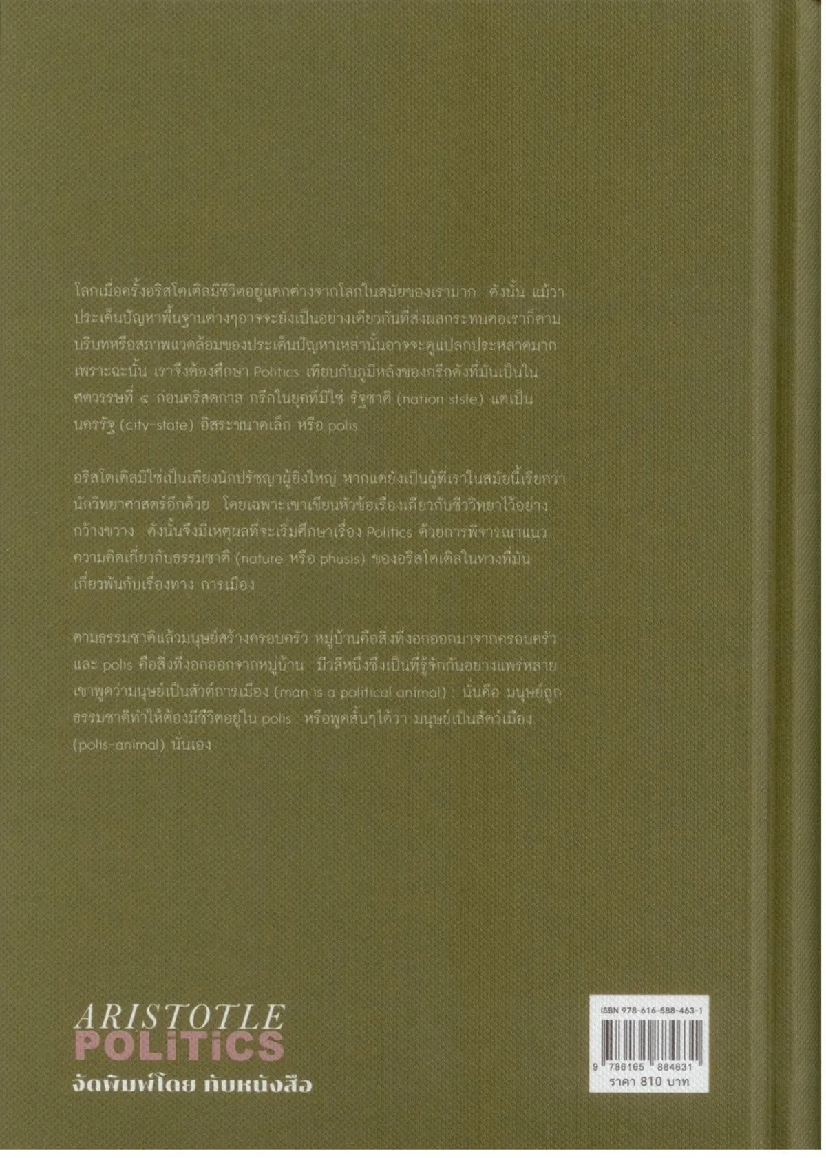 POLITICS โพลิติกส์ ปรัชญานิพนธ์ของ อริสโตเติล (ปกแข็ง สันโค้ง) - Image 2
