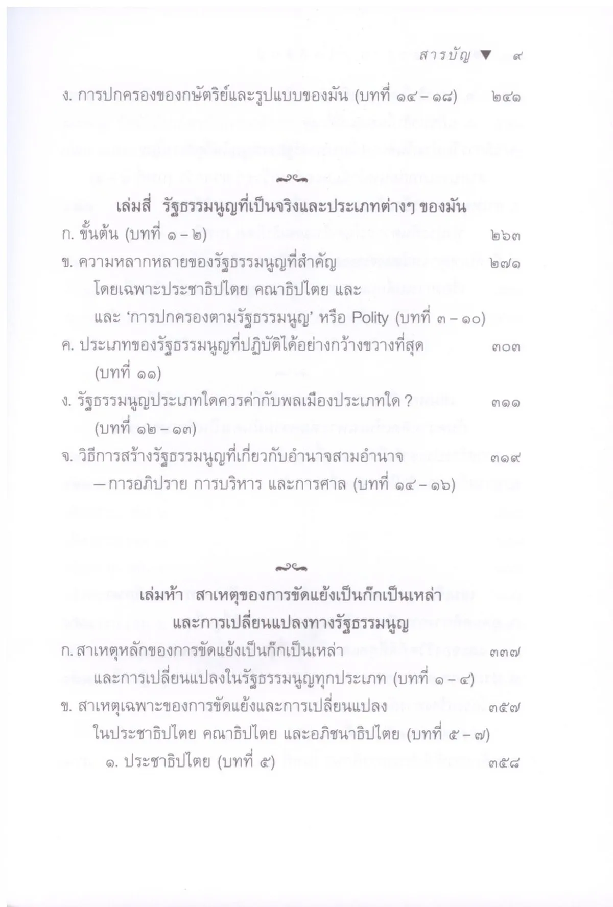 POLITICS โพลิติกส์ ปรัชญานิพนธ์ของ อริสโตเติล (ปกแข็ง สันโค้ง) - Image 6