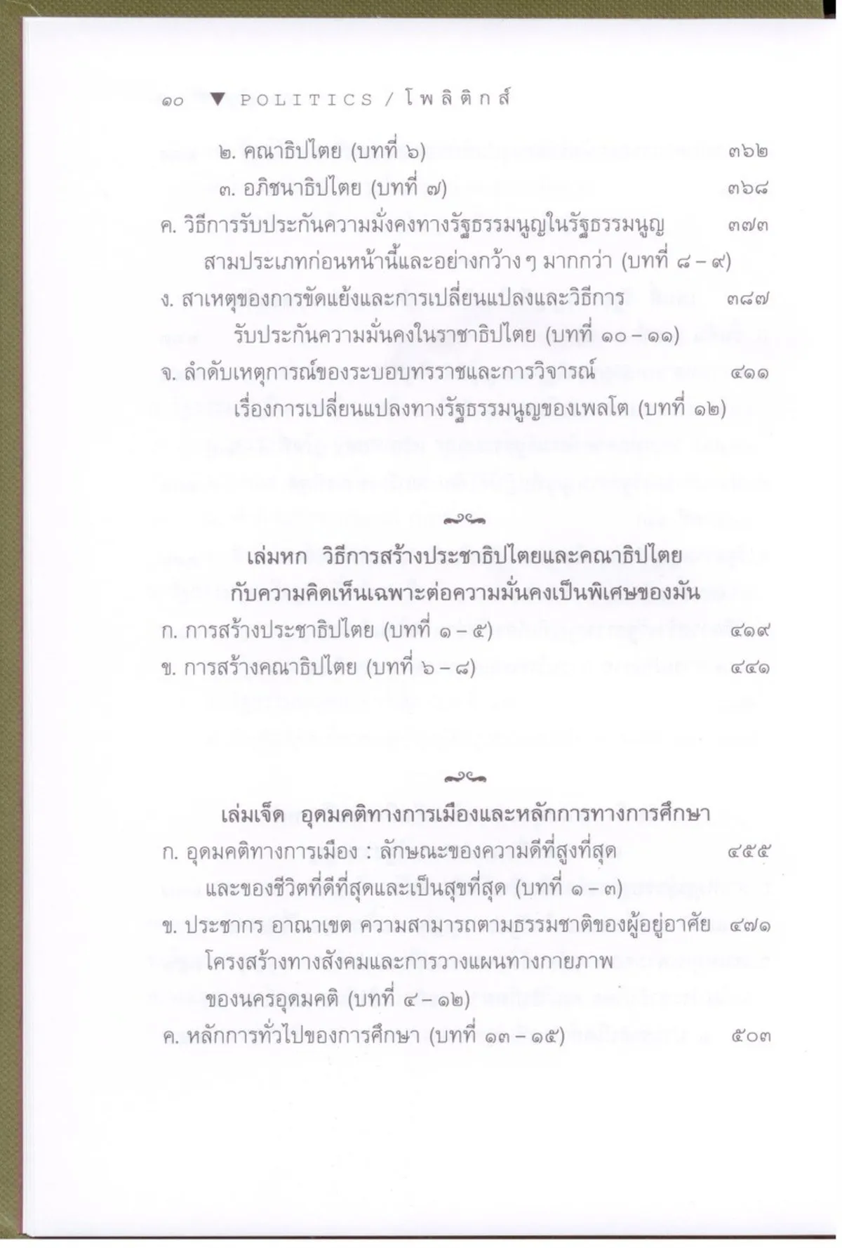 POLITICS โพลิติกส์ ปรัชญานิพนธ์ของ อริสโตเติล (ปกแข็ง สันโค้ง) - Image 7