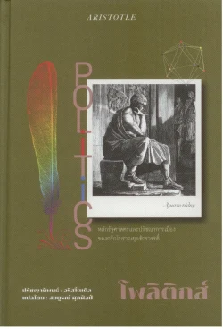 POLITICS โพลิติกส์ ปรัชญานิพนธ์ของ อริสโตเติล (ปกแข็ง สันโค้ง)
