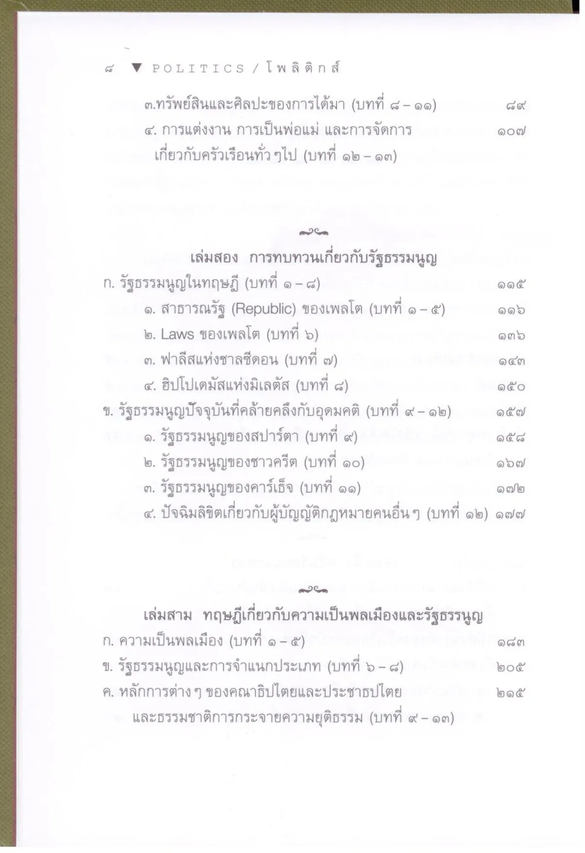POLITICS โพลิติกส์ ปรัชญานิพนธ์ของ อริสโตเติล (ปกแข็ง สันโค้ง) - Image 5