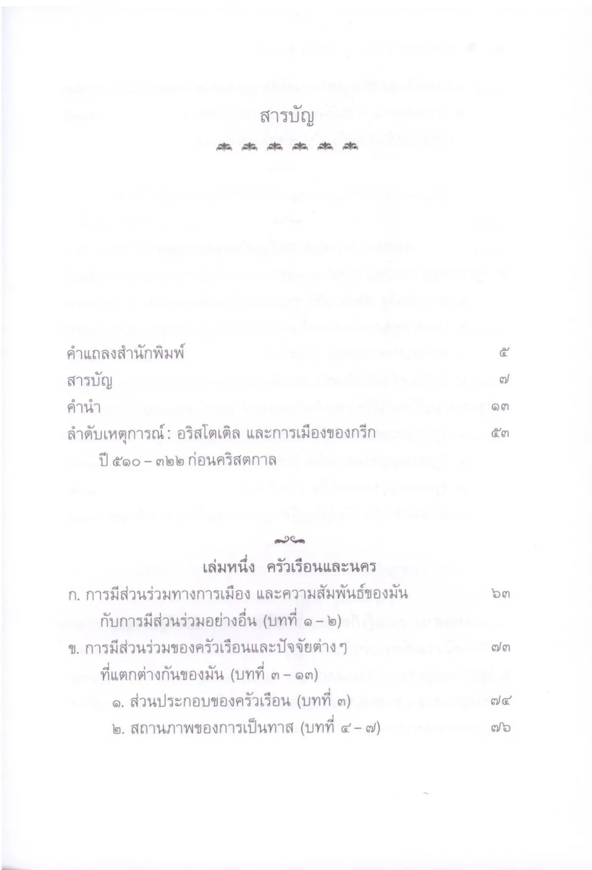 POLITICS โพลิติกส์ ปรัชญานิพนธ์ของ อริสโตเติล (ปกแข็ง สันโค้ง) - Image 4