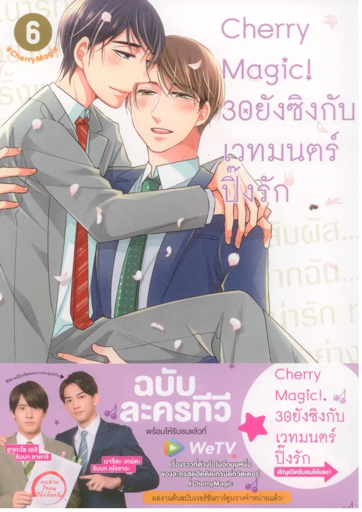 Cherry Magic! 30 ยังซิงกับเวทมนตร์ปิ๊งรัก เล่ม 6