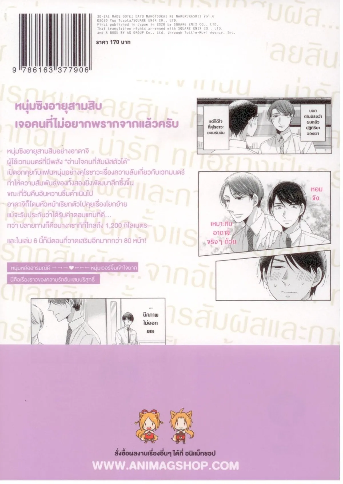Cherry Magic! 30 ยังซิงกับเวทมนตร์ปิ๊งรัก เล่ม 6 - Image 2