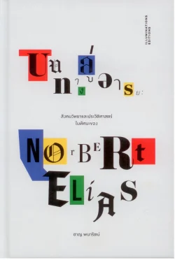 (ปกแข็ง) บนทางสู่อารยะ: สังคมวิทยาและประวัติศาสตร์ในทัศนะของนอร์เบิร์ต เอไลอัส