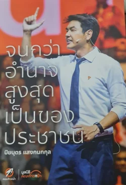 จนกว่าอำนาจสูงสุดเป็นของประชาชน