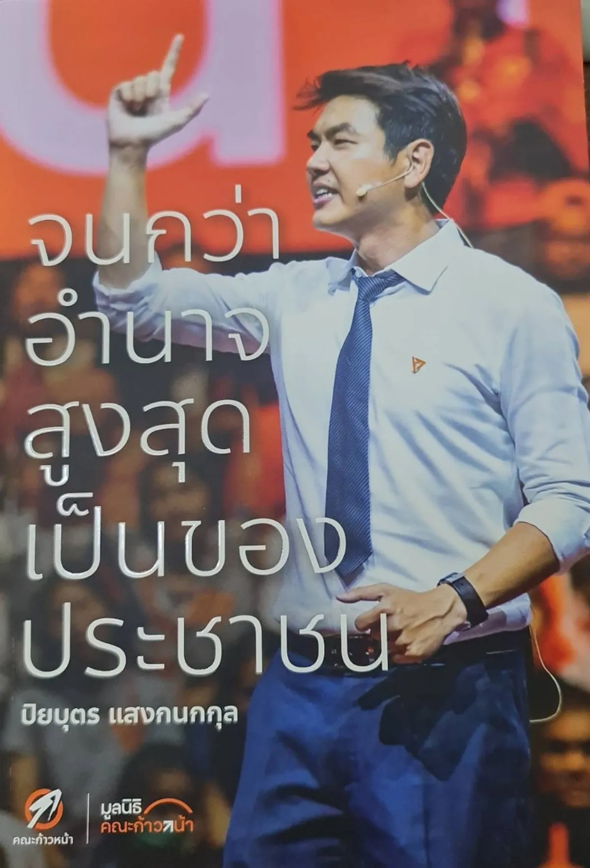 จนกว่าอำนาจสูงสุดเป็นของประชาชน