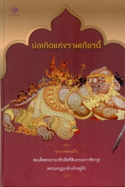 บ่อเกิดแห่งรามเกียรติ์ พระราชนิพนธ์ในรัชกาลที่ 6 (ปกแข็ง สันโค้ง)