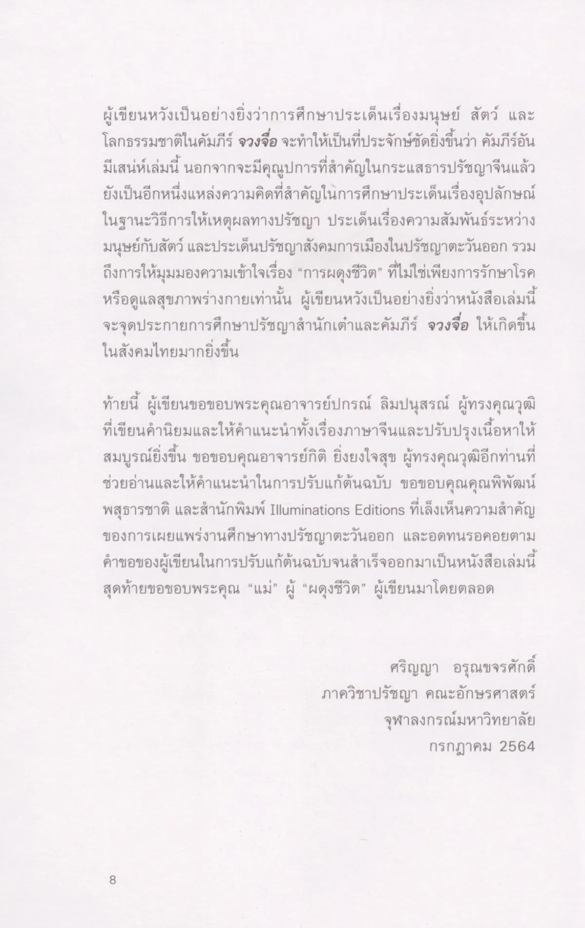 (ปกอ่อน) มัจฉา ปักษี ผีเสื้อ: อุปลักษณ์สัตว์และการผดุงชีวิตในปรัชญาของจวงจื่อ - Image 6