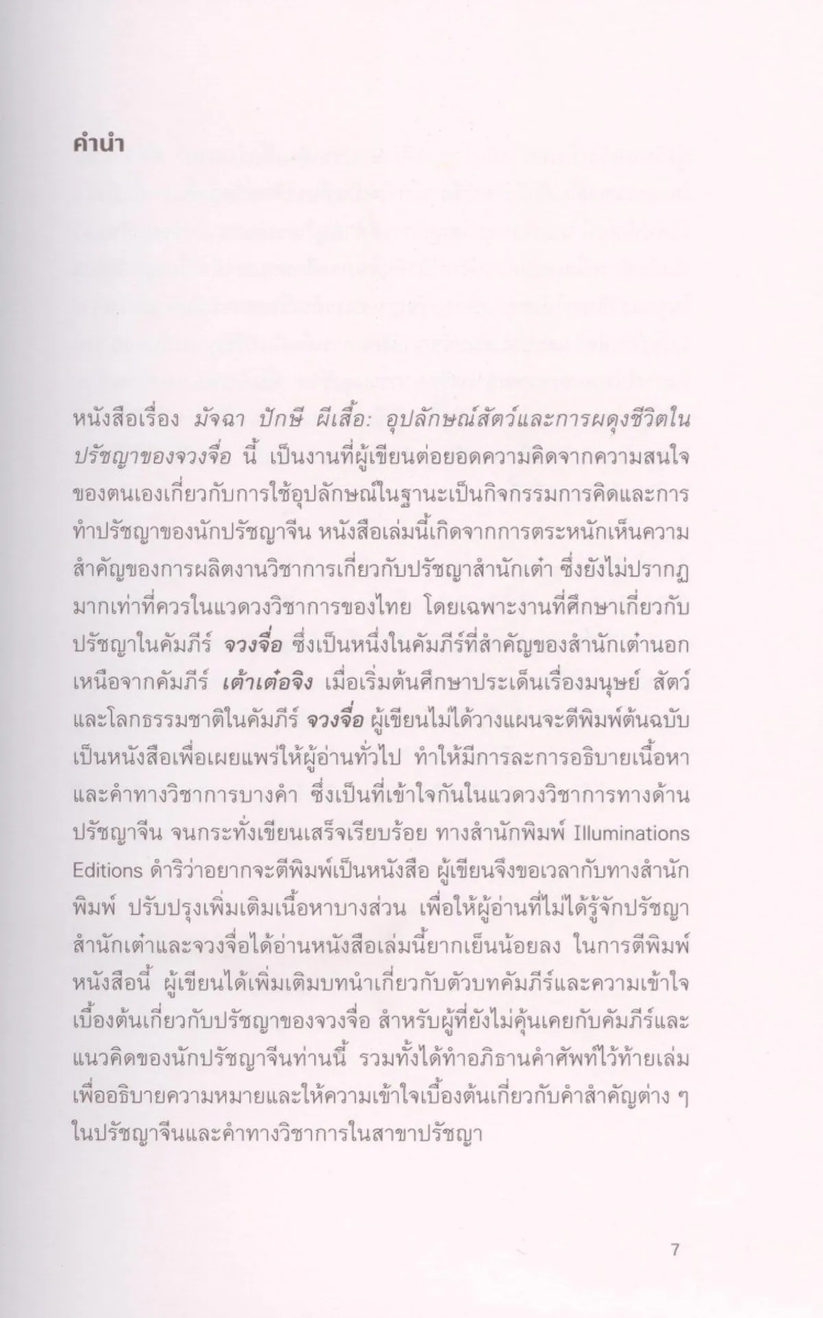 (ปกอ่อน) มัจฉา ปักษี ผีเสื้อ: อุปลักษณ์สัตว์และการผดุงชีวิตในปรัชญาของจวงจื่อ - Image 5